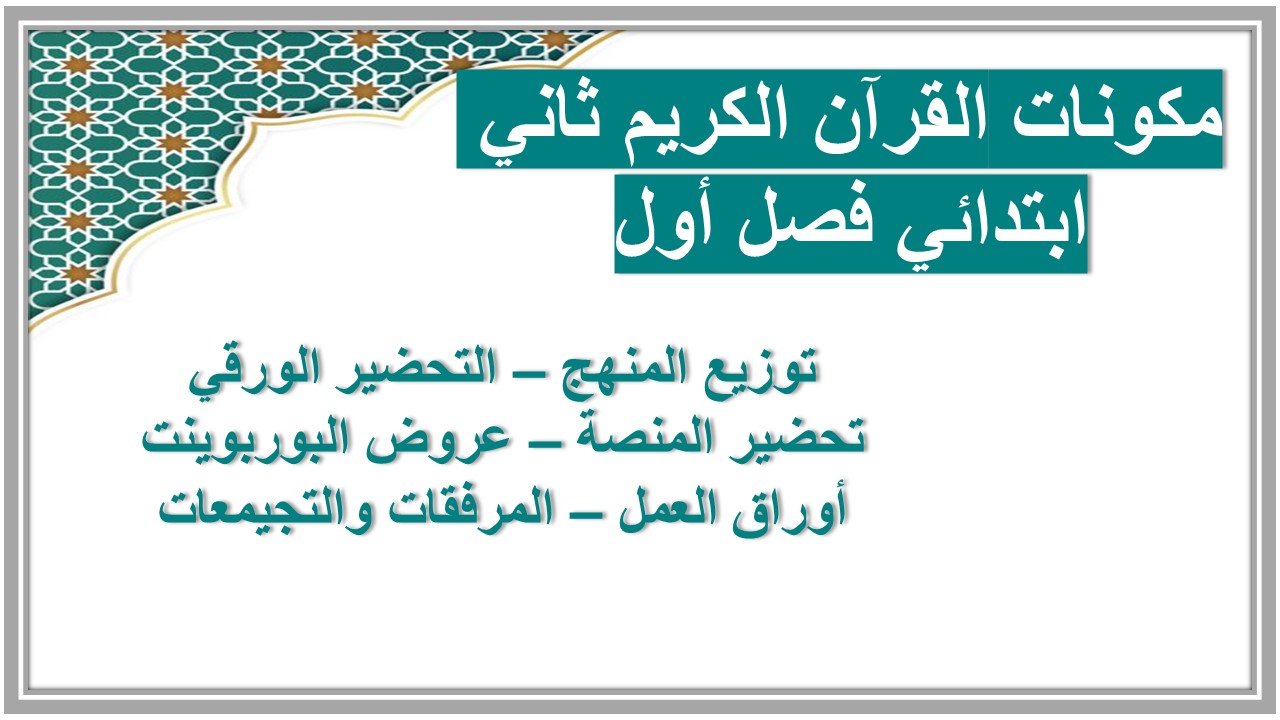 تحضير القرآن الكريم ثاني ابتدائي فصل أول
