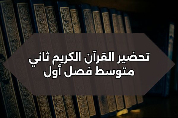 تحضير القرآن الكريم ثاني متوسط فصل أول