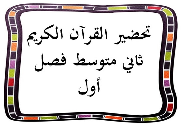 تحضير القرآن الكريم ثاني متوسط فصل أول