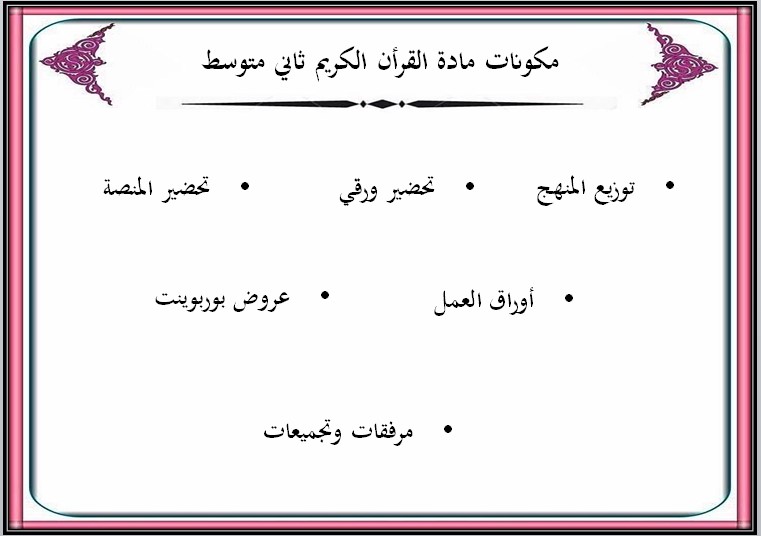 تحضير القرآن الكريم ثاني متوسط فصل أول