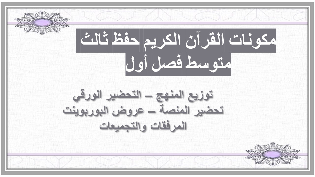 تحضير القرآن الكريم حفظ ثالث متوسط فصل أول