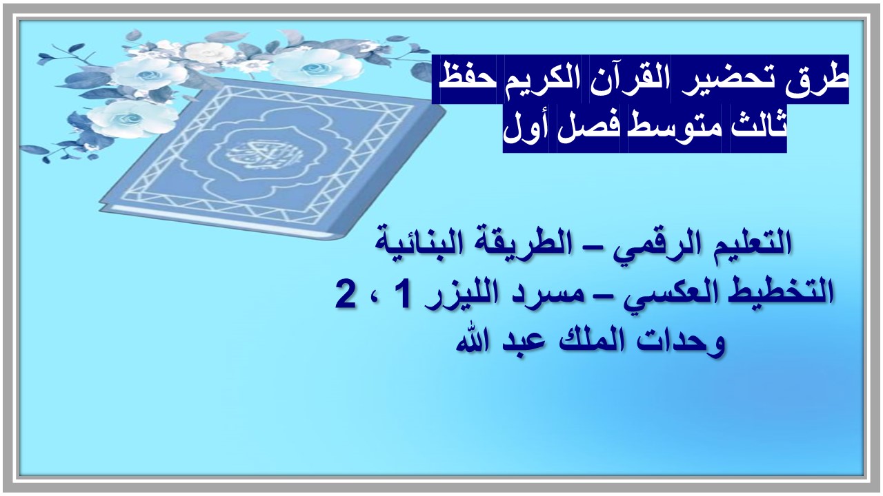 تحضير القرآن الكريم حفظ ثالث متوسط فصل أول