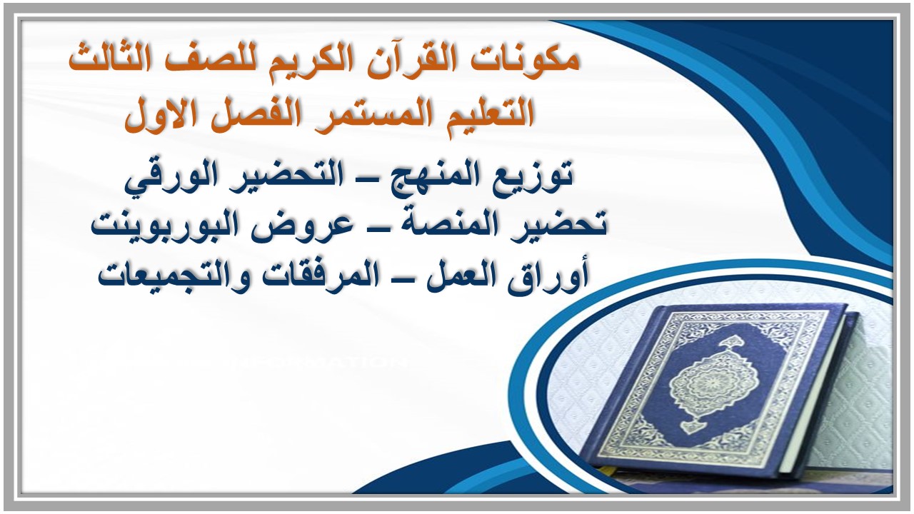 تحضير القرآن الكريم للصف الثالث التعليم المستمر الفصل الاول 