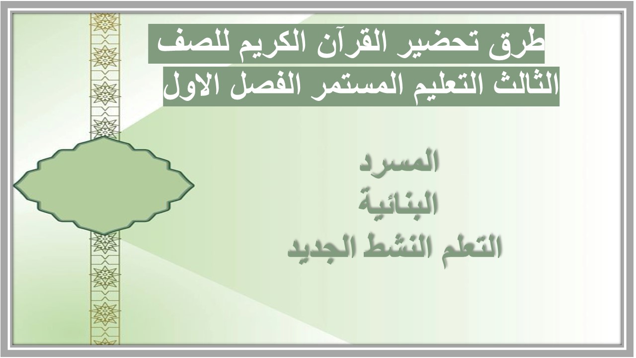 تحضير القرآن الكريم للصف الثالث التعليم المستمر الفصل الاول 