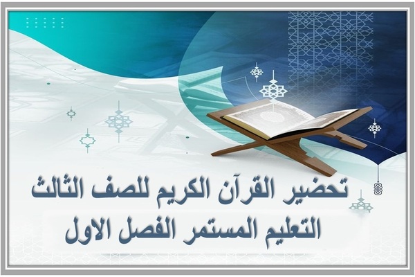 تحضير القرآن الكريم للصف الثالث التعليم المستمر الفصل الاول 
