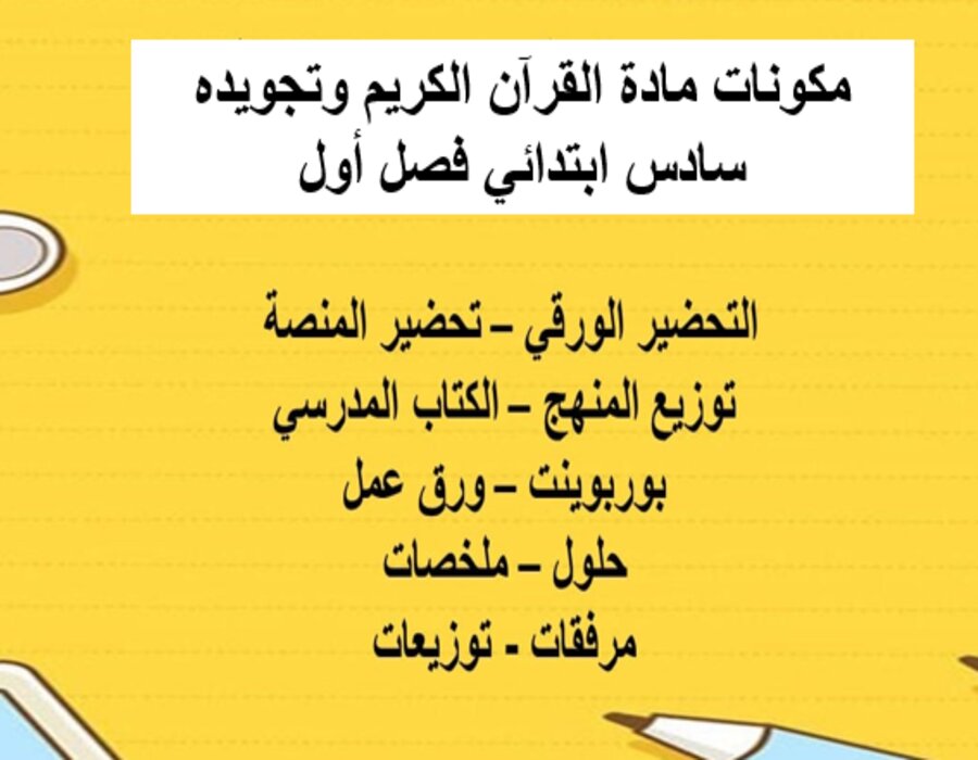 تحضير القرآن الكريم وتجويده سادس ابتدائي فصل أول