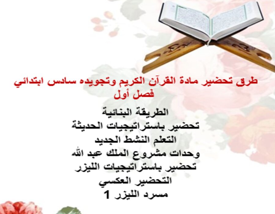 تحضير القرآن الكريم وتجويده سادس ابتدائي فصل أول