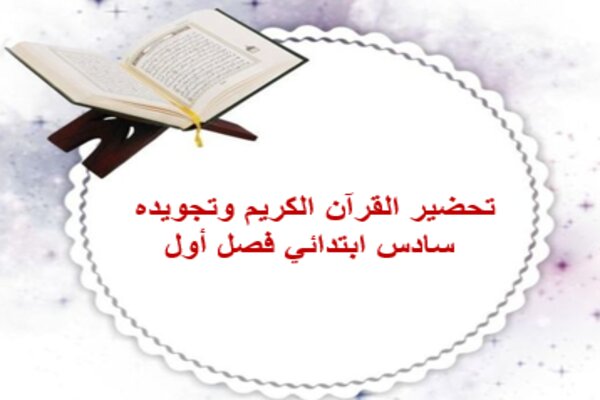 تحضير القرآن الكريم وتجويده سادس ابتدائي فصل أول