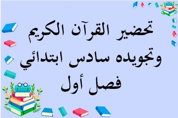 تحضير القرآن الكريم وتجويده سادس ابتدائي فصل أول