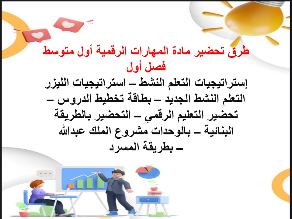 تحضير المهارات الرقمية أول متوسط فصل أول