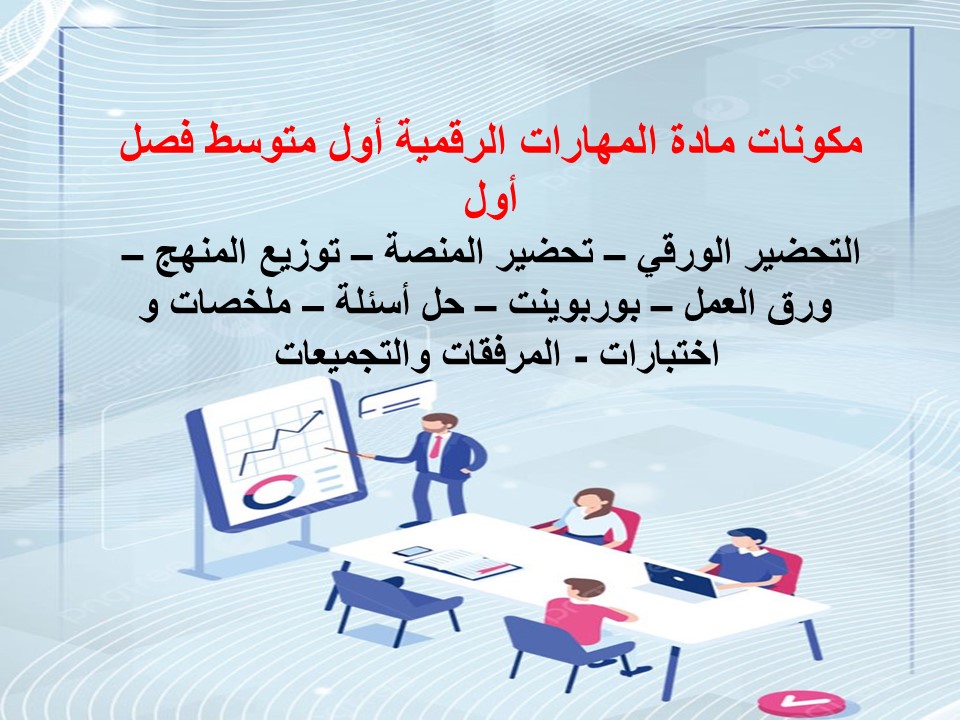 تحضير المهارات الرقمية أول متوسط فصل أول