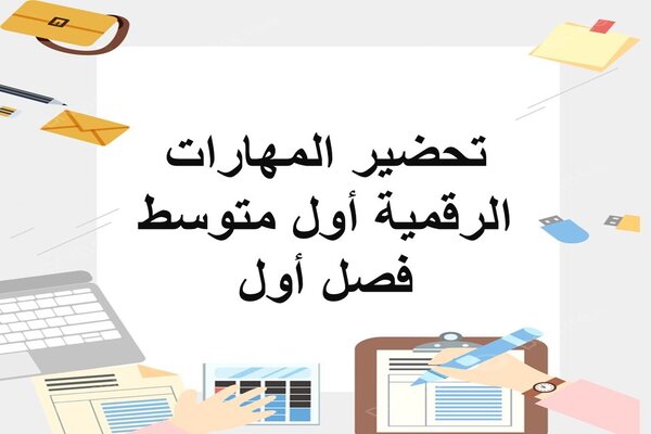 تحضير المهارات الرقمية أول متوسط فصل أول
