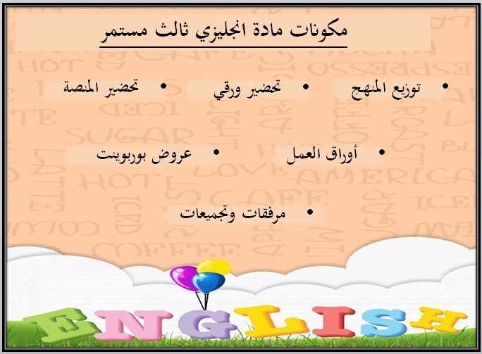 تحضير انجليزي الصف الثالث التعليم المستمر الفصل الاول