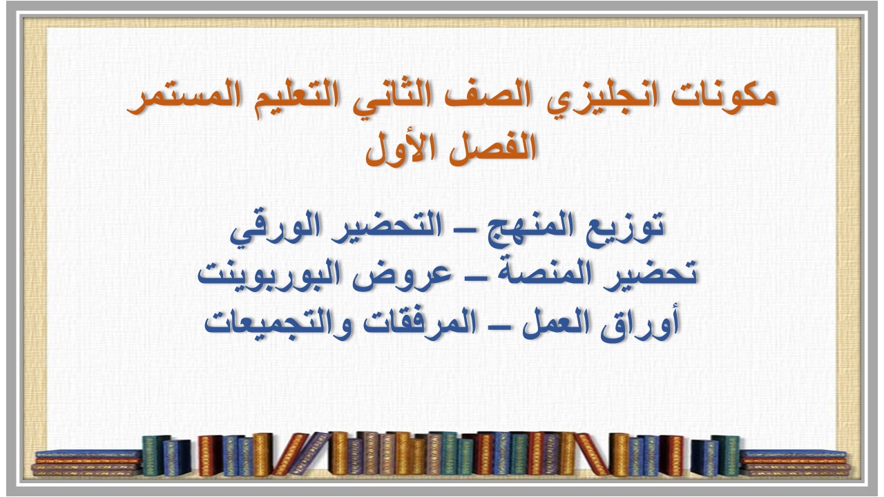 تحضير انجليزي الصف الثاني التعليم المستمر الفصل الأول