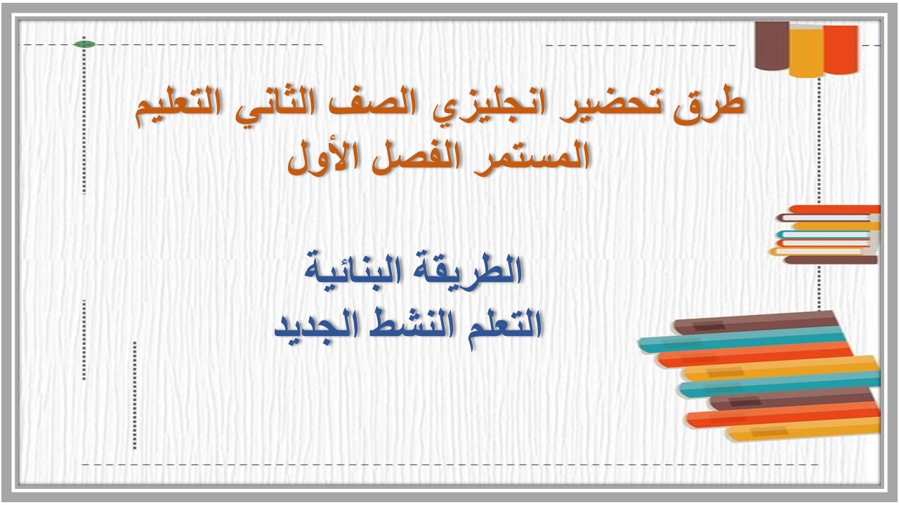 تحضير انجليزي الصف الثاني التعليم المستمر الفصل الأول