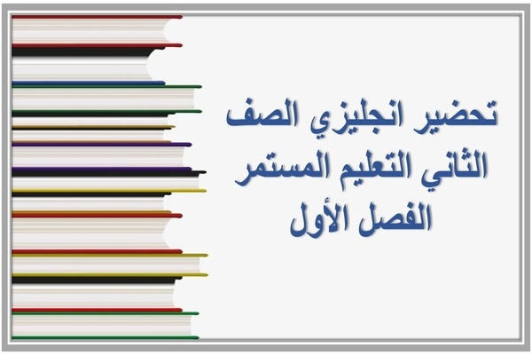 تحضير انجليزي الصف الثاني التعليم المستمر الفصل الأول