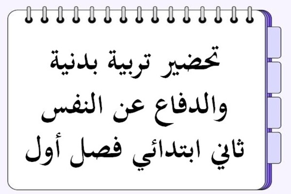 تحضير تربية بدنية والدفاع عن النفس ثاني ابتدائي فصل أول