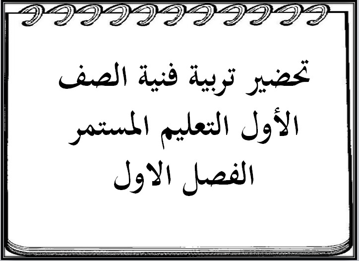 تحضير تربية فنية الصف الأول التعليم المستمر الفصل الاول