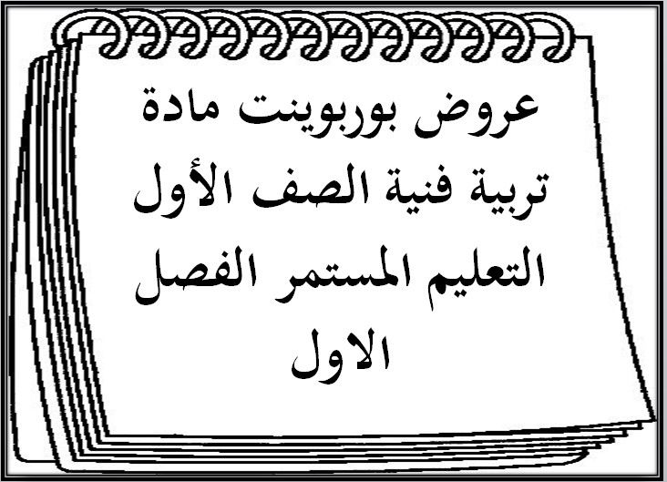 تحضير تربية فنية الصف الأول التعليم المستمر الفصل الاول