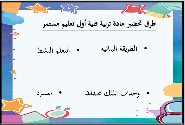 تحضير تربية فنية الصف الأول التعليم المستمر الفصل الاول