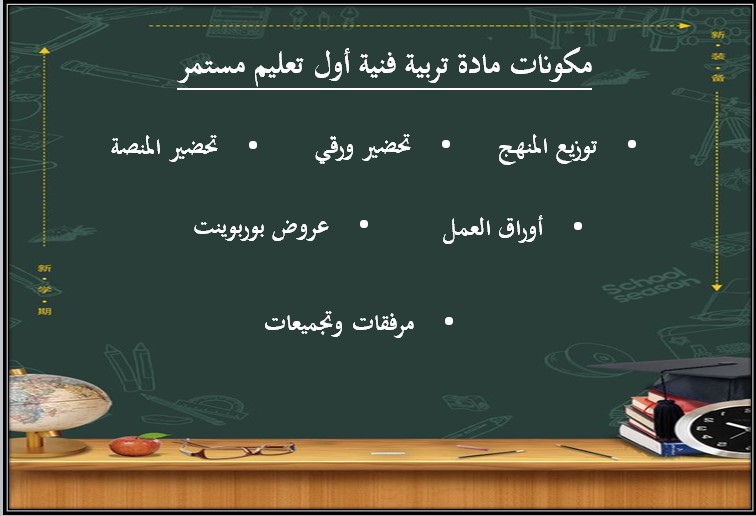 تحضير تربية فنية الصف الأول التعليم المستمر الفصل الاول