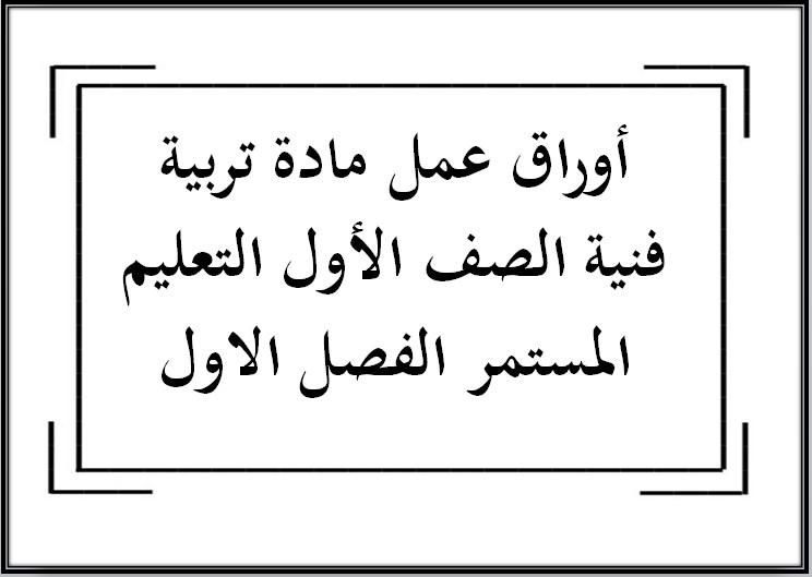 تحضير تربية فنية الصف الأول التعليم المستمر الفصل الاول