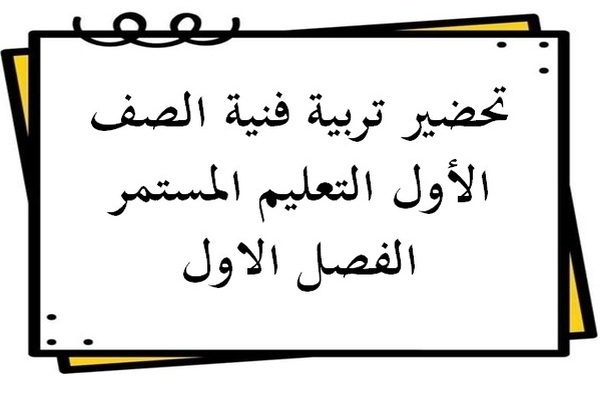 تحضير تربية فنية الصف الأول التعليم المستمر الفصل الاول