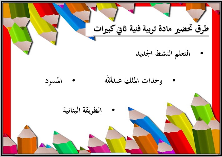 تحضير تربية فنية الصف الثاني التعليم المستمر الفصل الاول