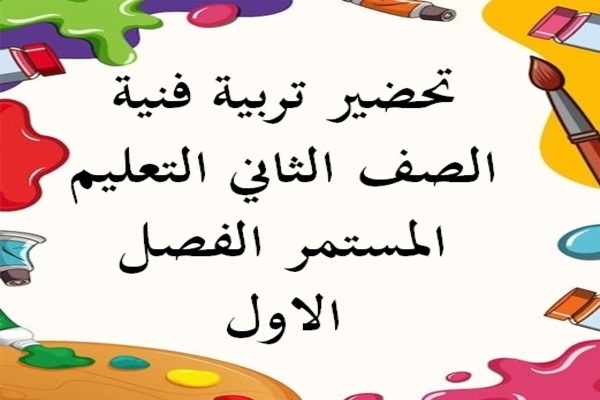 تحضير تربية فنية الصف الثاني التعليم المستمر الفصل الاول
