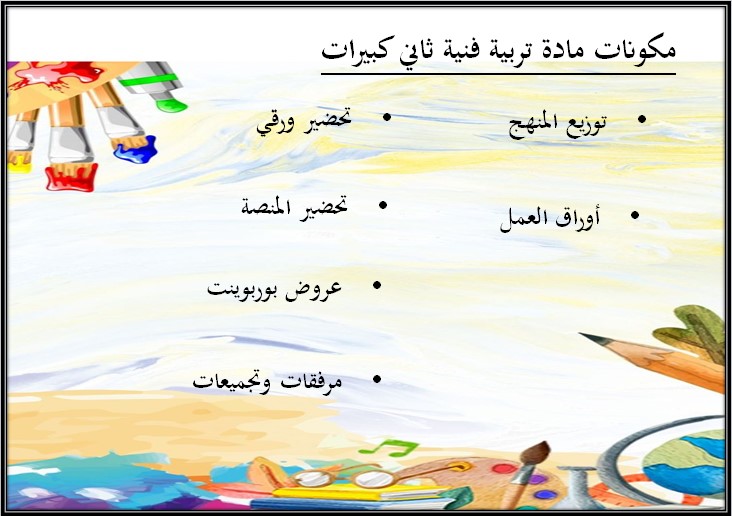 تحضير تربية فنية الصف الثاني التعليم المستمر الفصل الاول