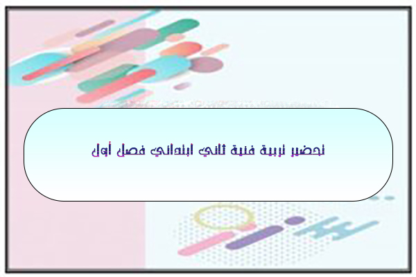 تحضير تربية فنية ثاني ابتدائي فصل أول