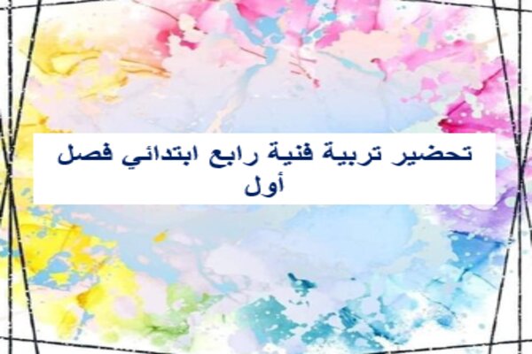 تحضير تربية فنية رابع ابتدائي فصل أول