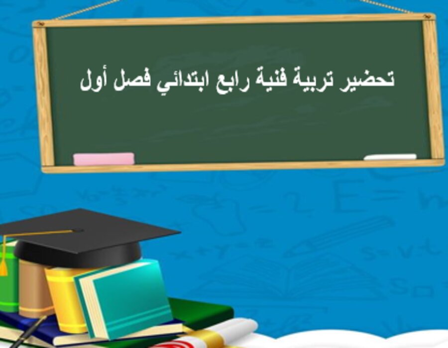 تحضير تربية فنية رابع ابتدائي فصل أول