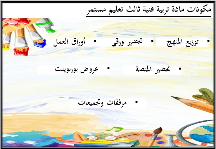 تحضير تربية فنية صف ثالث تعليم مستمر الفصل الاول