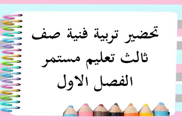 تحضير تربية فنية صف ثالث تعليم مستمر الفصل الاول