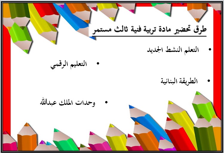 تحضير تربية فنية صف ثالث تعليم مستمر الفصل الاول