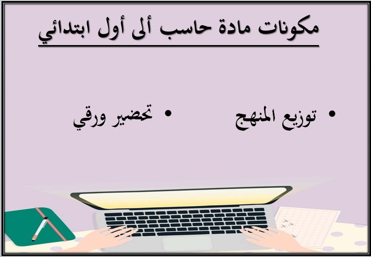 تحضير حاسب آلي أول ابتدائي فصل أول