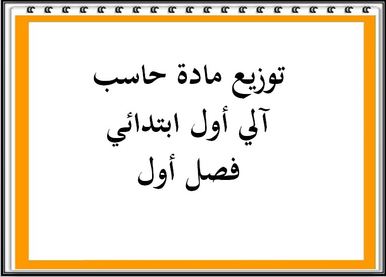 تحضير حاسب آلي أول ابتدائي فصل أول