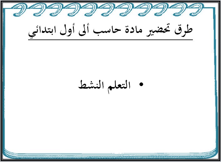 تحضير حاسب آلي أول ابتدائي فصل أول