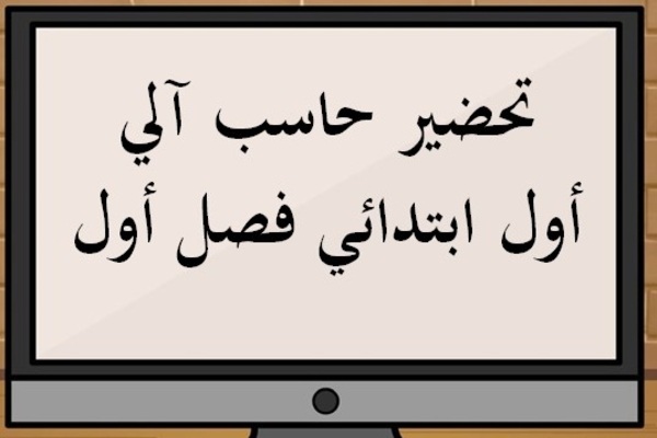 تحضير حاسب آلي أول ابتدائي فصل أول