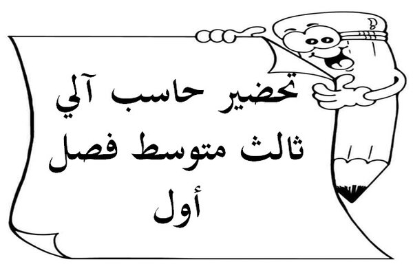 تحضير حاسب آلي ثالث متوسط فصل أول