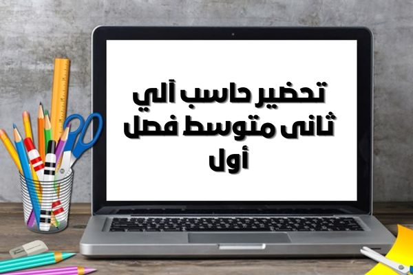 تحضير حاسب آلي ثانى متوسط فصل أول