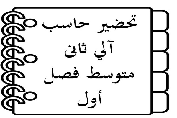تحضير حاسب آلي ثانى متوسط فصل أول