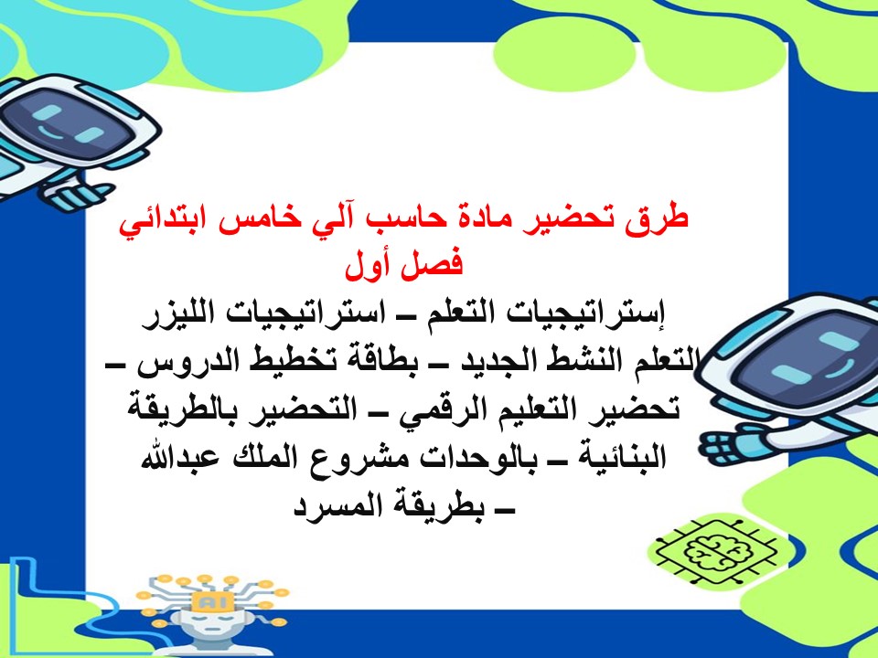 تحضير حاسب آلي خامس ابتدائي فصل أول
