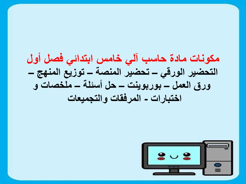 تحضير حاسب آلي خامس ابتدائي فصل أول