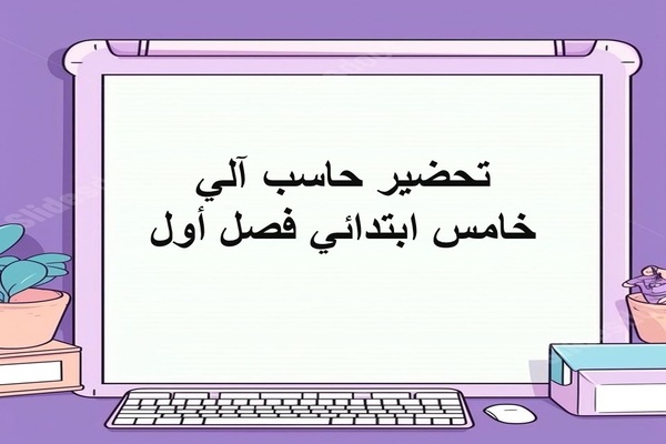 تحضير حاسب آلي خامس ابتدائي فصل أول