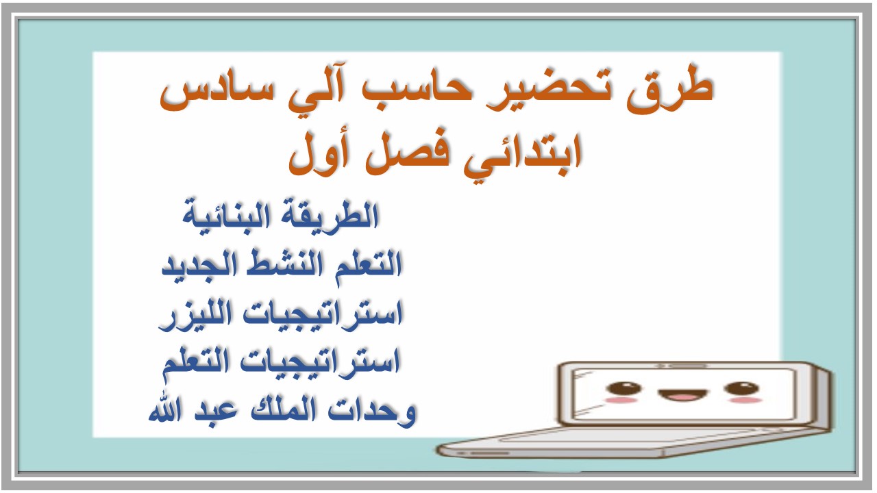 تحضير مادة الحاسب الآلي للصف السادس الابتدائي الفصل الدراسي الأول