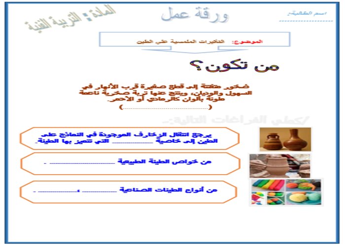 تحضير درس التأثيرات الملمسية على الطين صف ثاني ابتدائي مادة التربية الفنية