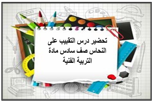 تحضير درس التقبيب على النحاس صف سادس مادة التربية الفنية