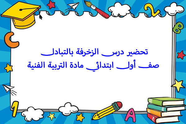 تحضير درس الزخرفة بالتبادل صف أول ابتدائي مادة التربية الفنية
